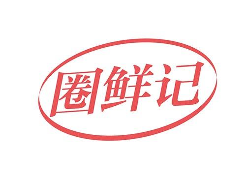 圈鲜记