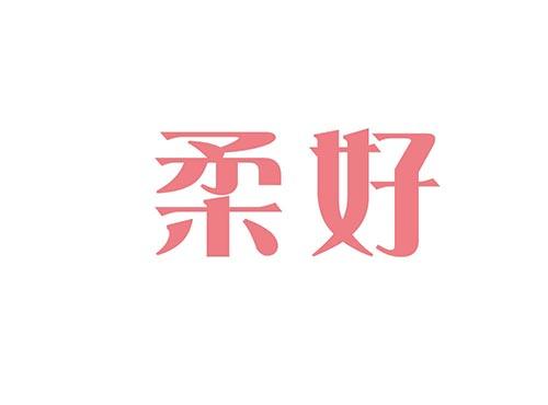 柔好