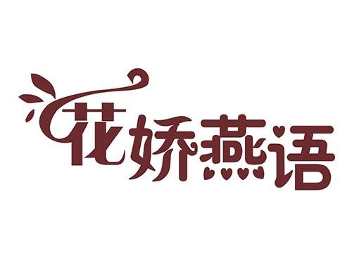 花娇燕语