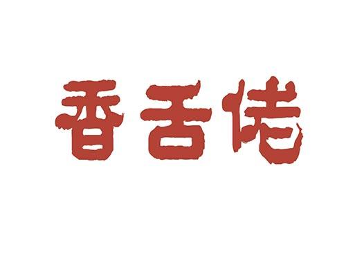 香舌佬