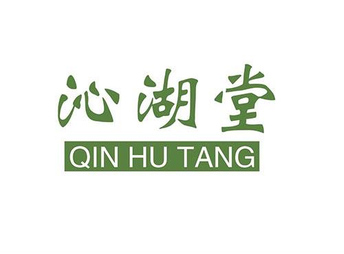 沁湖堂