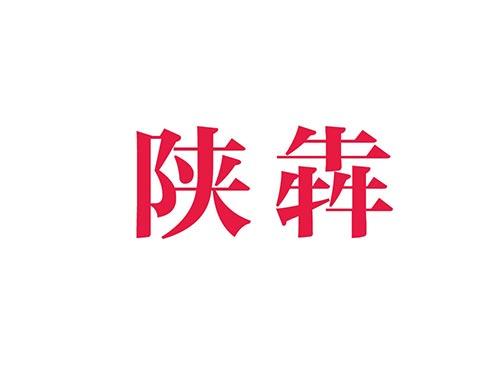 陕犇