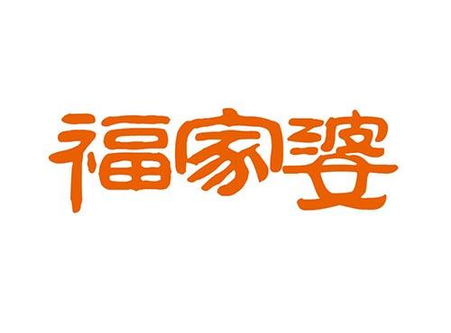 福家婆
