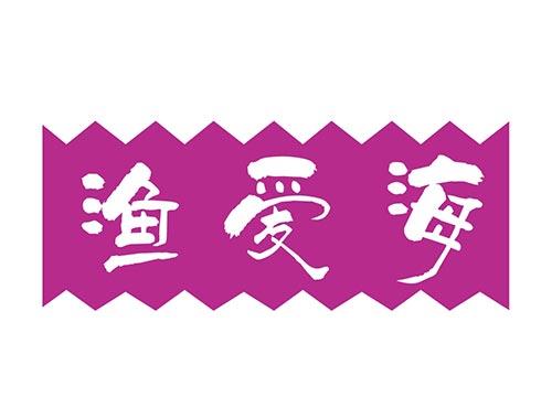 渔爱海