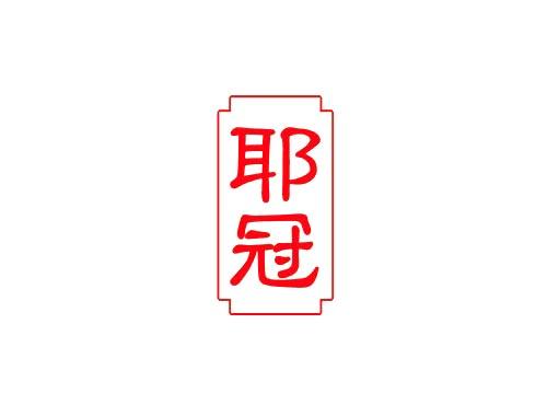 耶冠