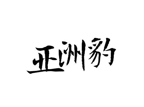亚洲豹