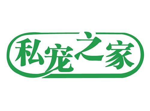 私宠之家