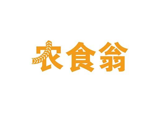 农食翁