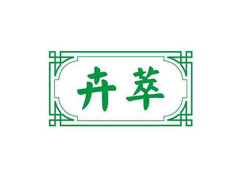卉萃