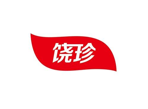 饶珍