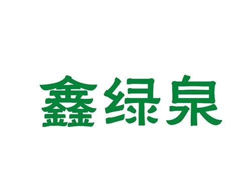 鑫绿泉