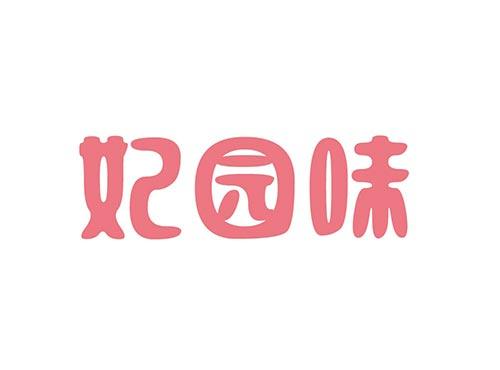 妃园味