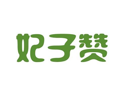 妃子赞