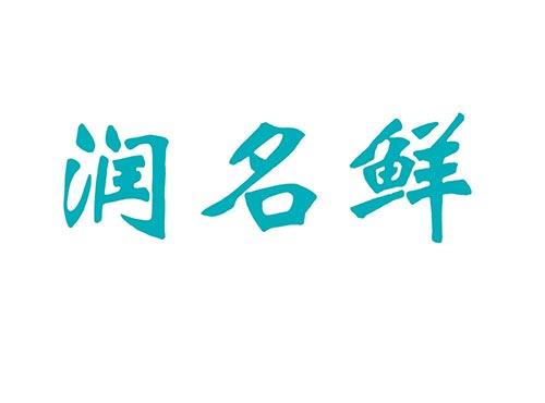润名鲜