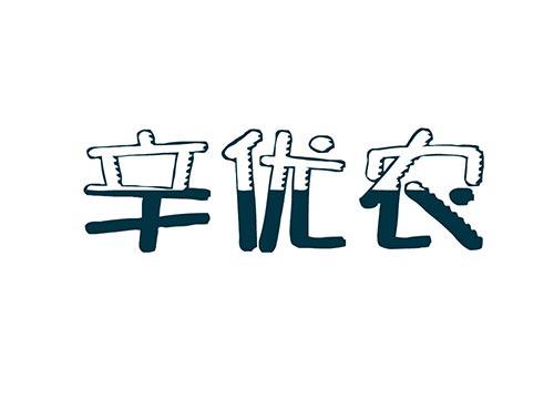 辛优农