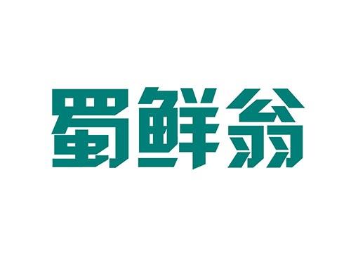 蜀鲜翁