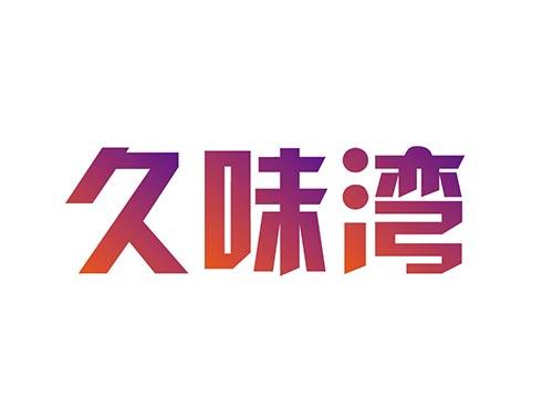 久味湾