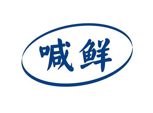 喊鲜