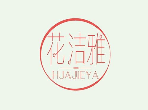 花洁雅+HUAJIEYA
