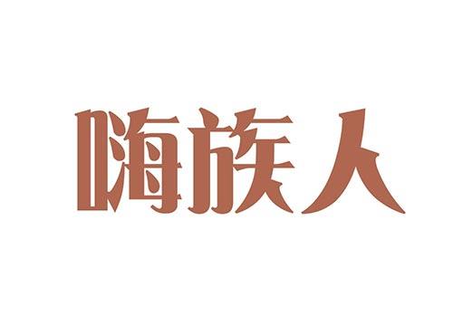 嗨族人