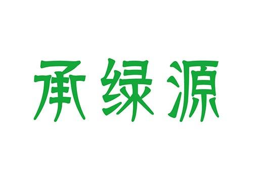 承绿源
