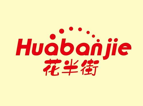 花半街+HUABANJIE