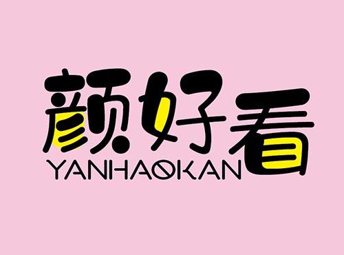 颜好看+YANHAOKAN