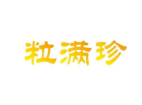 粒满珍