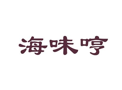 海味哼