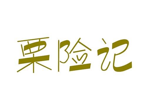 栗险记