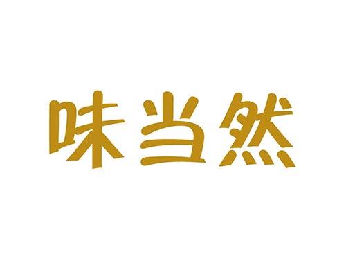 味当然