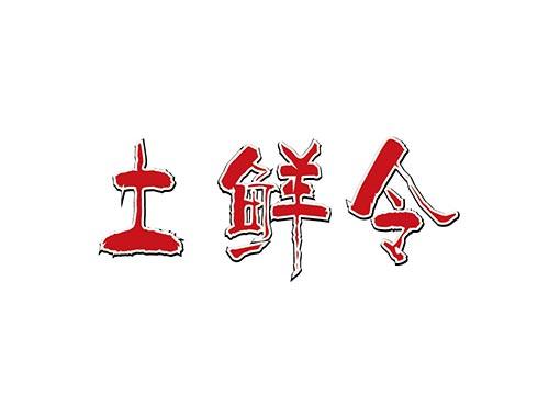 土鲜令
