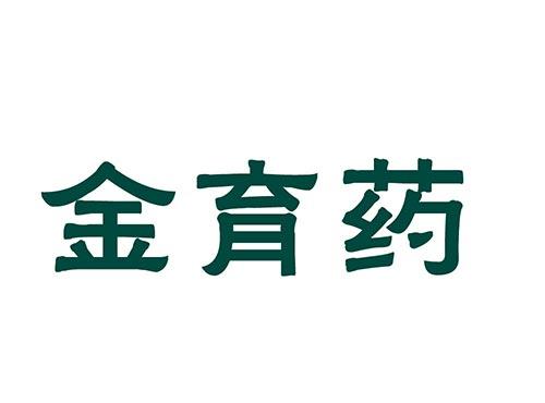金育药