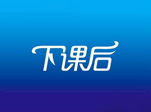 下课后