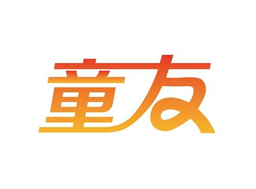 童友
