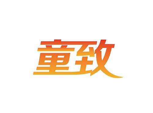 童致