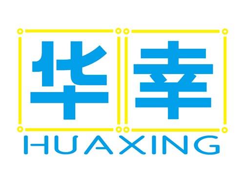 华幸+HUAXING
