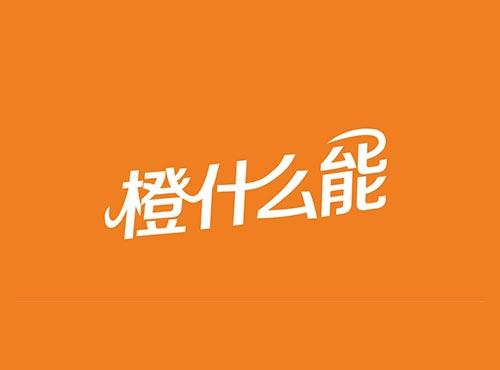橙什么能