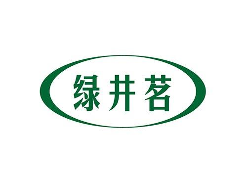 绿井茗