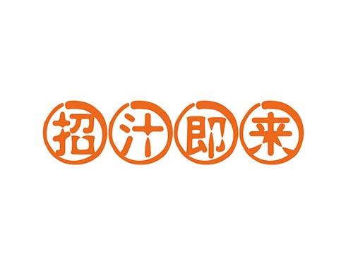 招汁即来