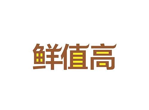 鲜值高