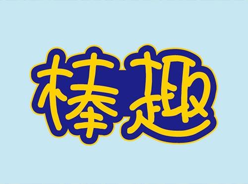 棒趣