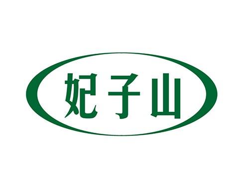 妃子山