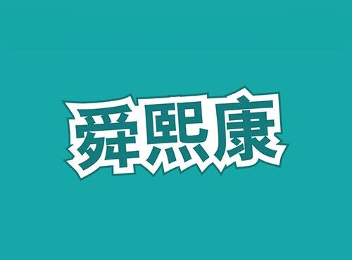 舜熙康