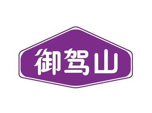 御驾山