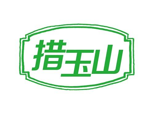 措玉山