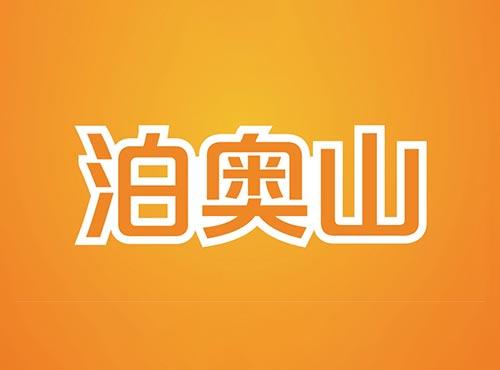 泊奥山