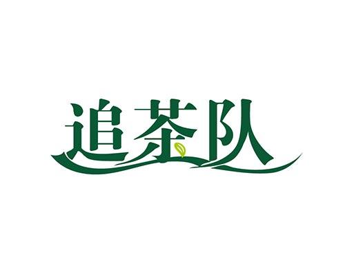 追茶队