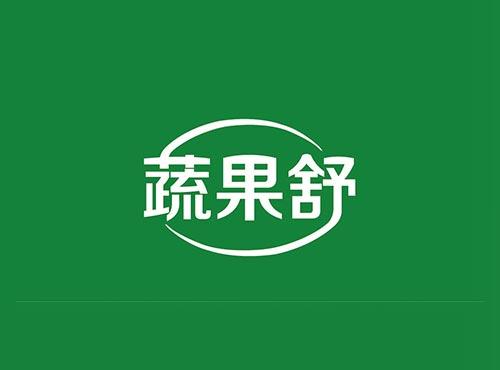 蔬果舒
