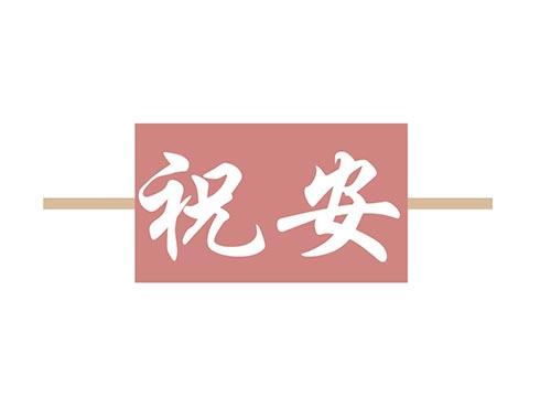 祝安